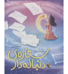 کتاب ستاره ی دنباله دار (گلاسه)