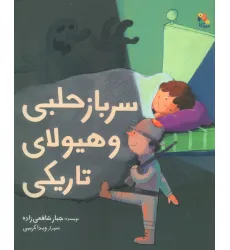 کتاب سرباز حلبی و هیولای تاریکی (گلاسه)