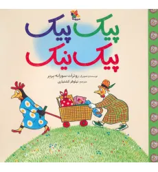 کتاب پیک پیک پیک نیک (گلاسه)