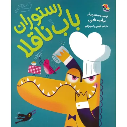 کتاب رستوران باب ناقلا (گلاسه)
