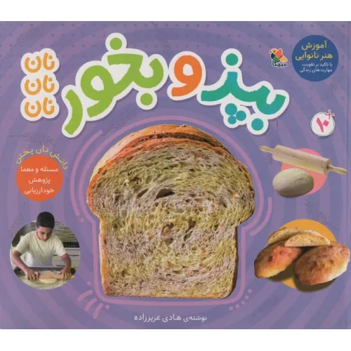 کتاب بپز و بخور؛نان نان نان (گلاسه)