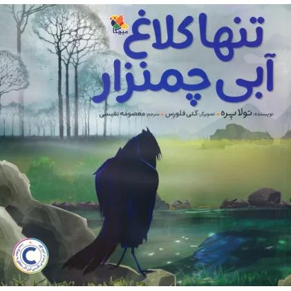 کتاب تنها کلاغ آبی چمنزار (گلاسه)
