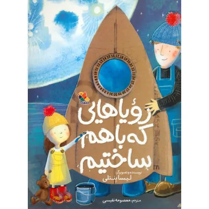 کتاب رویاهایی که باهم ساختیم (گلاسه)