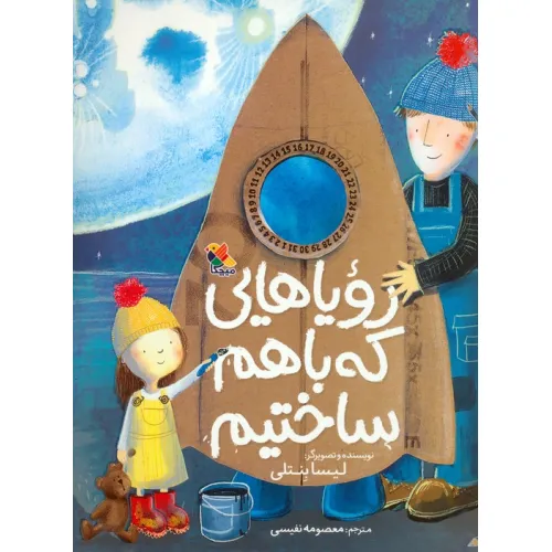 کتاب رویاهایی که باهم ساختیم (گلاسه)