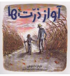 کتاب آواز ذرت ها (گلاسه)