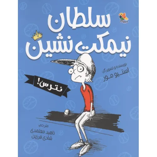 کتاب سلطان نیمکت نشین،نترس!