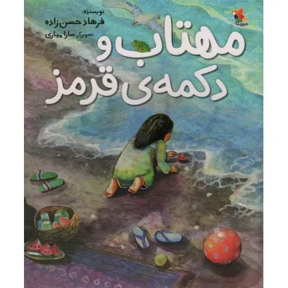کتاب مهتاب و دکمه ی قرمز (گلاسه)