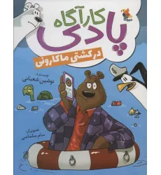 کتاب کارآگاه پادی در کشتی ماکارونی