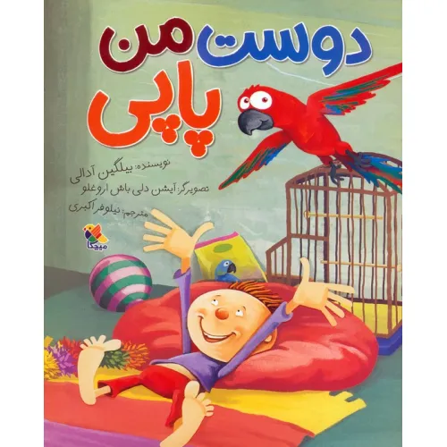 کتاب دوست من پاپی (گلاسه)