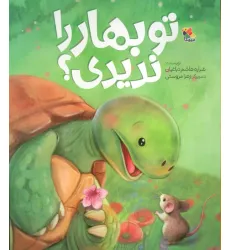 کتاب تو بهار را ندیدی؟ (گلاسه)