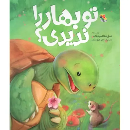 کتاب تو بهار را ندیدی؟ (گلاسه)