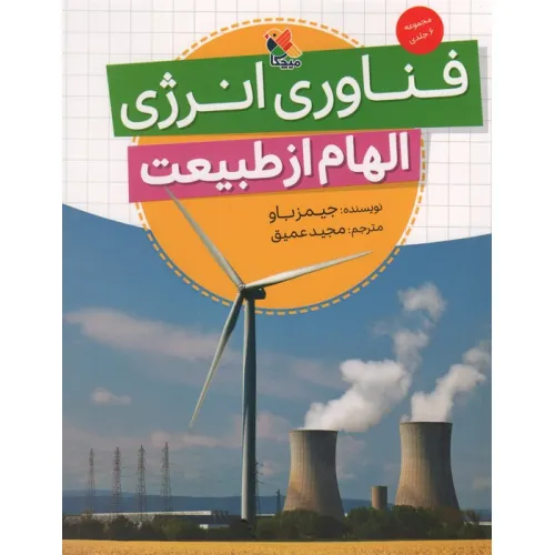 کتاب فناوری انرژی (الهام از طبیعت)،(گلاسه)