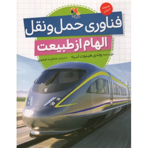 کتاب فناوری حمل و نقل (الهام از طبیعت)،(گلاسه)
