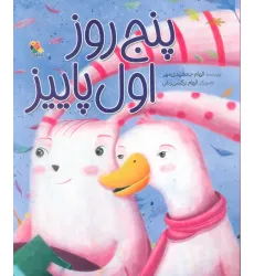 کتاب پنج روز اول پاییز (گلاسه)