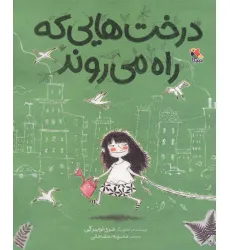 کتاب درخت هایی که راه می روند (گلاسه)