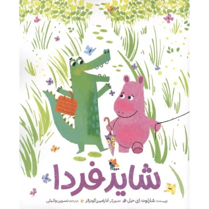 کتاب شاید فردا (گلاسه)