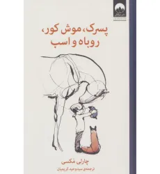 کتاب پسرک،موش کور،روباه و اسب کتاب پسرک،موش کور،روباه و اسب