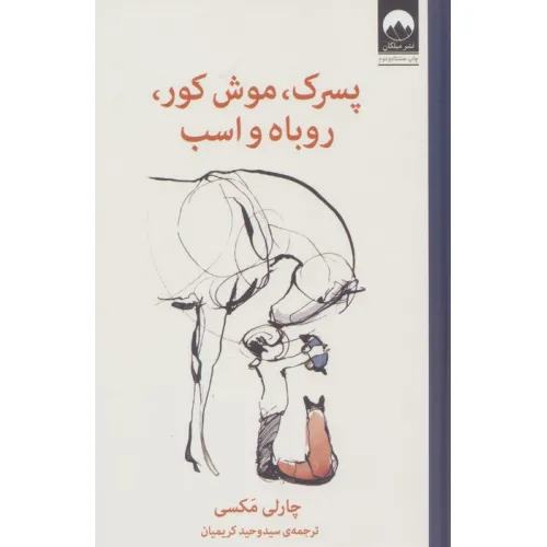 کتاب پسرک،موش کور،روباه و اسب