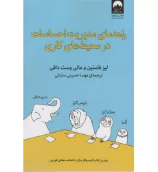 کتاب راهنمای مدیریت احساسات در محیط های کاری کتاب راهنمای مدیریت احساسات در محیط های کاری
