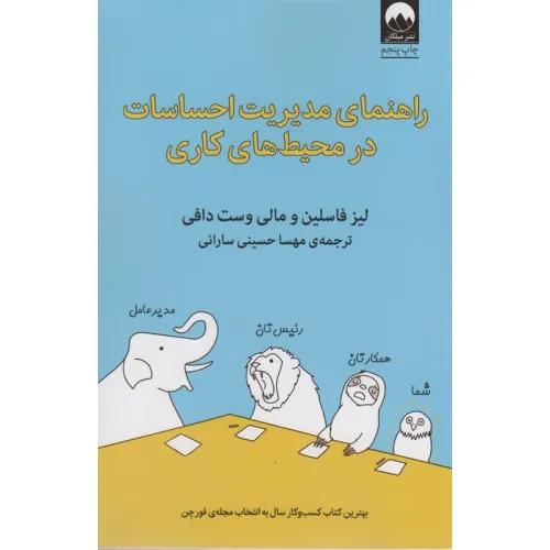 کتاب راهنمای مدیریت احساسات در محیط های کاری