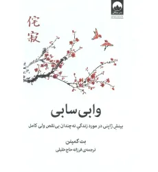 کتاب وابی سابی (بینش ژاپنی در مورد زندگی نه چندان بی نقص ولی کامل)