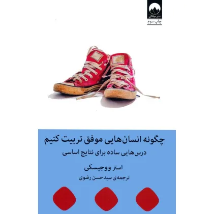 کتاب چگونه انسان هایی موفق تربیت کنیم (درس هایی ساده برای نتایج اساسی) کتاب چگونه انسان هایی موفق تربیت کنیم (درس هایی ساده برای نتایج اساسی)
