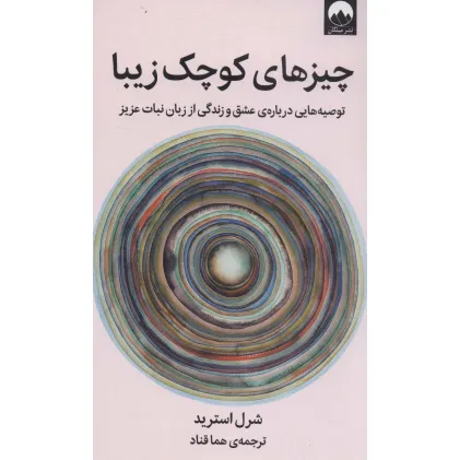 کتاب چیزهای کوچک زیبا (توصیه هایی درباره ی عشق و زندگی از زبان نبات عزیز)