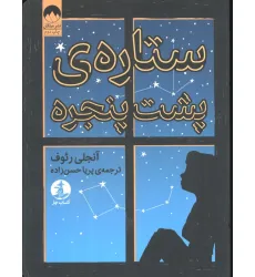 کتاب ستاره پشت پنجره