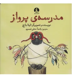 کتاب مدرسه ی پرواز (گلاسه)