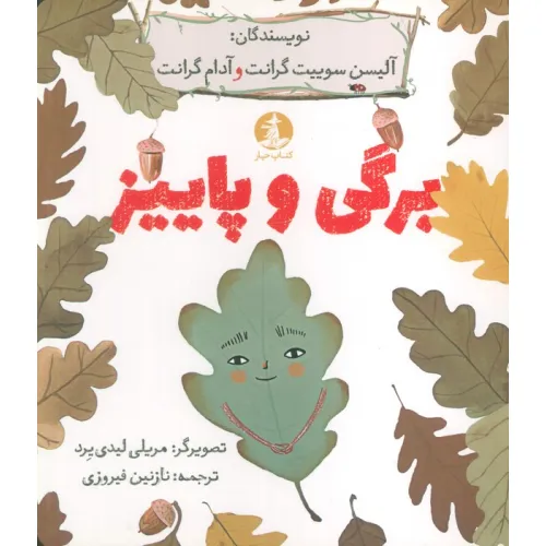 کتاب برگی و پاییز (گلاسه)