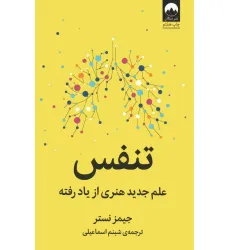 کتاب تنفس (علم جدید هنری از یاد رفته) کتاب تنفس (علم جدید هنری از یاد رفته)