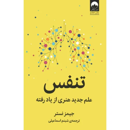 کتاب تنفس (علم جدید هنری از یاد رفته)