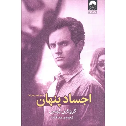 کتاب اجساد پنهان کتاب اجساد پنهان