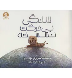 کتاب سنگی بی حرکت نشسته (گلاسه)