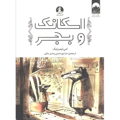 کتاب اسکانک و بجر کتاب اسکانک و بجر