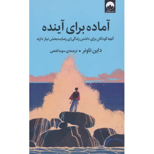 کتاب آماده برای آینده (آنچه کودکان برای داشتن زندگی ای رضایت بخش نیاز دارند)