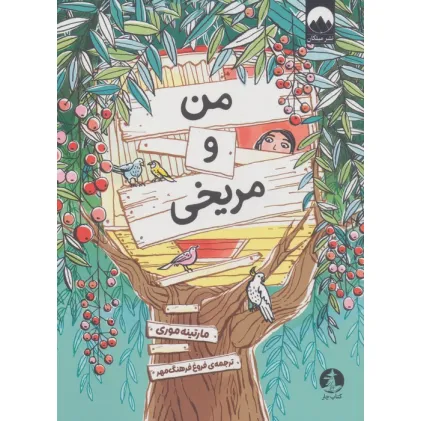 کتاب من و مریخی