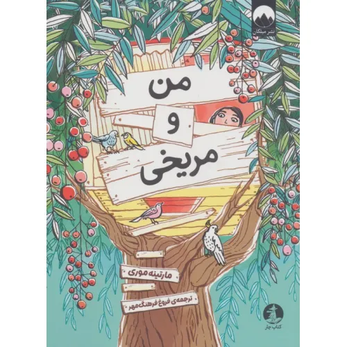 کتاب من و مریخی
