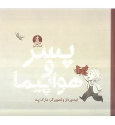 کتاب پسر و هواپیما (گلاسه)
