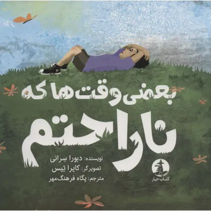 کتاب بعضی وقت ها که ناراحتم (گلاسه) کتاب بعضی وقت ها که ناراحتم (گلاسه)