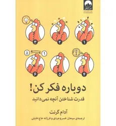 کتاب دوباره فکر کن! (قدرت شناختن آنچه نمی دانید)
