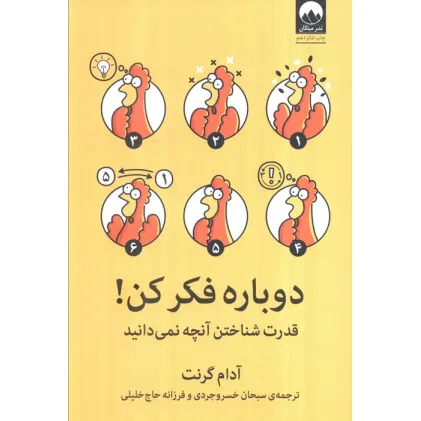 کتاب دوباره فکر کن! (قدرت شناختن آنچه نمی دانید)