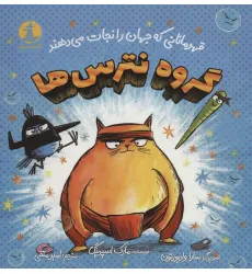 کتاب گروه نترس ها (قهرمانانی که جهان را نجات می دهند)،(گلاسه)