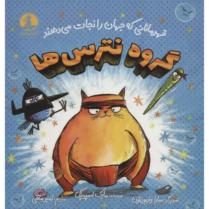 کتاب گروه نترس ها (قهرمانانی که جهان را نجات می دهند)،(گلاسه)