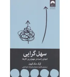 کتاب سهل گرایی (انجام راحت تر مهم ترین کارها)