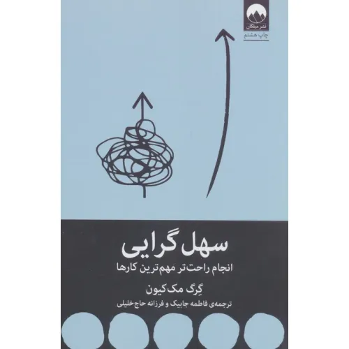 کتاب سهل گرایی (انجام راحت تر مهم ترین کارها)