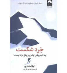 کتاب خرد شکست:چه کنیم وقتی اوضاع بر وفق مراد نیست!