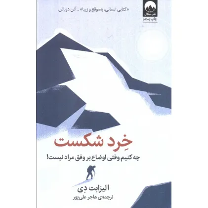 کتاب خرد شکست:چه کنیم وقتی اوضاع بر وفق مراد نیست!
