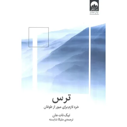 کتاب ترس:خرد لازم برای عبور از طوفان