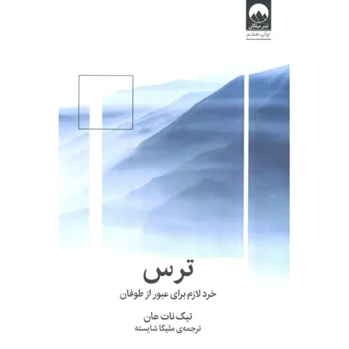 کتاب ترس:خرد لازم برای عبور از طوفان